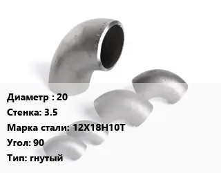 Отвод нержавеющий 20х3.5 Сталь: 12Х18Н10Т Угол:90 гнутый